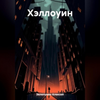 Алексей Владимирович Зелепукин - Хэллоуин