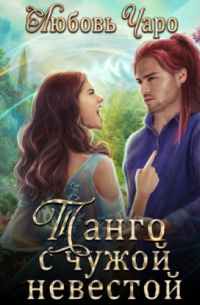 Танго с чужой невестой