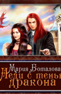 Леди с тенью дракона