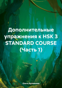 Ольга Андреевна Артемьева - Дополнительные упражнения к HSK 3 STANDARD COURSE 