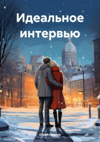 Юрий Окунев - Идеальное интервью