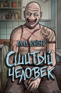 Сшитый человек