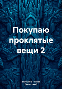 Екатерина Попова (Калиткина) - Покупаю проклятые вещи 2