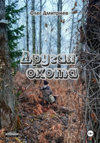 Олег Дмитриев - Другая охота