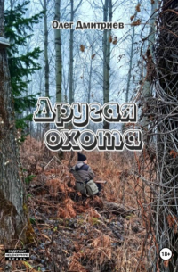Олег Дмитриев - Другая охота