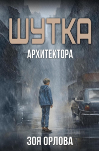 Шутка архитектора