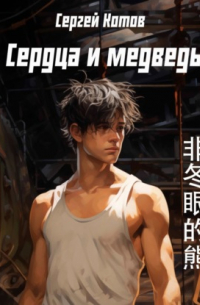 Сердца и медведь