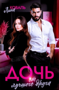 Дочь от лучшего друга