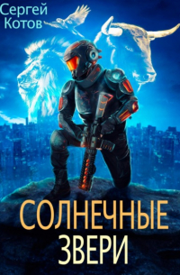 Солнечные звери