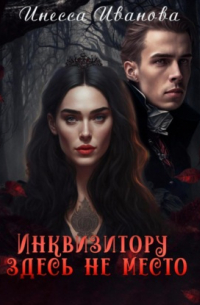 Инквизитору здесь не место