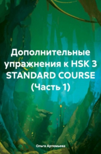 Ольга Андреевна Артемьева - Дополнительные упражнения к HSK 3 STANDARD COURSE 