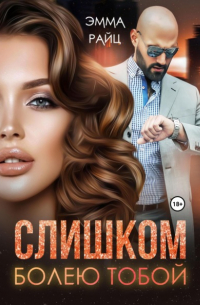 Слишком болею тобой