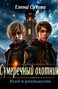 Сумеречный охотник. Вход в реальность