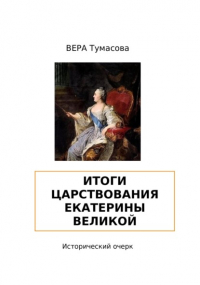 Вера Тумасова - Итоги царствования Екатерины Великой