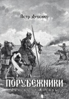 Петр Дубенко - Порубежники. Далеко от Москвы