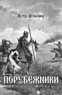 Петр Дубенко - Порубежники. Далеко от Москвы