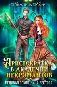 Аристократка в академии некромантов, или Как снять проклятье