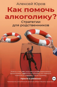 Как помочь Алкоголику? Стратегии для родственников