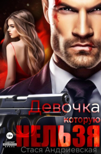 Стася Андриевская - Девочка, которую нельзя. Книга 1