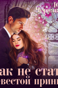 Как не стать невестой принца