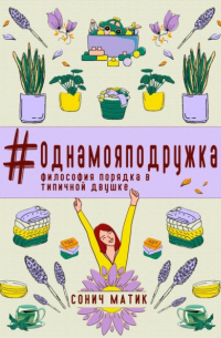Сонич Матик - #Однамояподружка. Философия порядка в типичной двушке