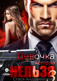 Стася Андриевская - Девочка, которую нельзя. Книга 3