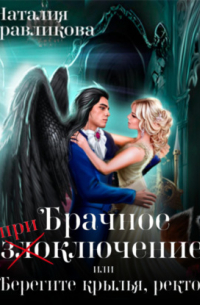 Брачное (при)злоключение, или Берегите крылья, ректор