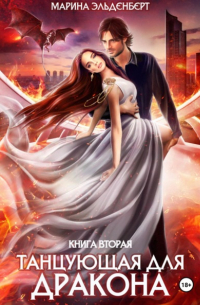 Танцующая для дракона. Небеса в огне