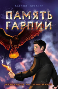 Память гарпии