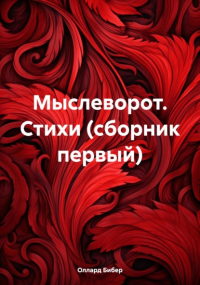 Оллард Бибер - Мыслеворот. Стихи (сборник первый)