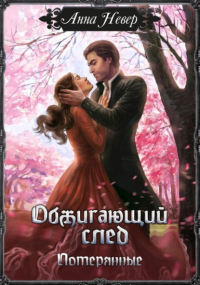 Анна Невер - Обжигающий след. Потерянные