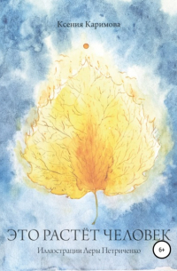 Это растёт человек