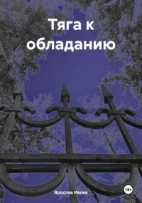 Ярослав Ивлев - Тяга к обладанию