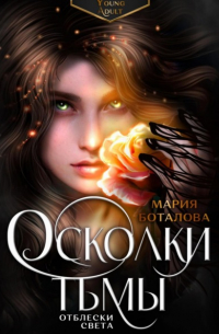 Мария Боталова - Осколки тьмы. Отблески света