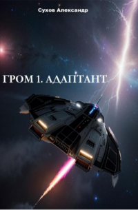 Александр Сухов - Гром 1. Адаптант