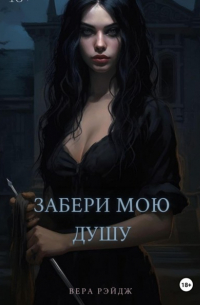 Забери мою душу