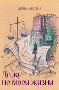 Дело не моей жизни