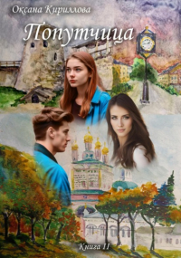 Оксана Кириллова - Попутчица. Книга II