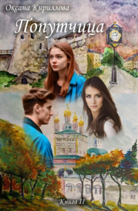 Оксана Кириллова - Попутчица. Книга II