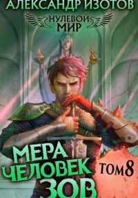 Александр Изотов - Нулевой мир 8. Мера Человек: Зов