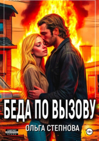 Ольга Степнова - Беда по вызову