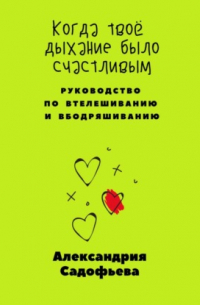 Когда твоё дыхание было счастливым