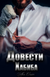 Довести Хабиба