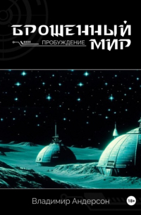 Владимир Андерсон - Брошенный мир: Пробуждение 