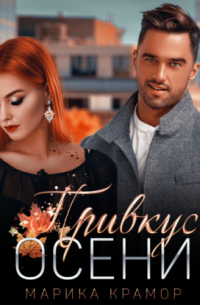 Привкус осени