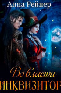 Во власти инквизитора