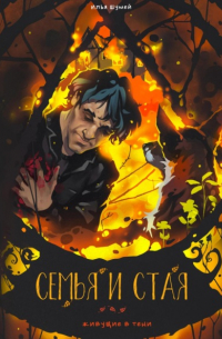 Семья и стая