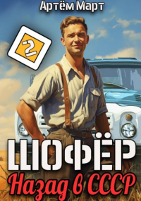 Артём Март - Шофёр. Назад в СССР. Том 2