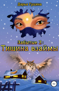 Забытые-2: Тишина взаймы