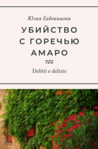 Убийство с горечью амаро